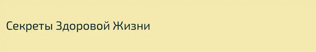 Секреты Здоровой Жизни
